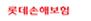 롯데손해보험